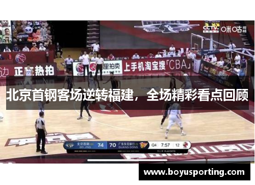 北京首钢客场逆转福建，全场精彩看点回顾
