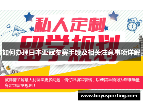 如何办理日本亚冠参赛手续及相关注意事项详解