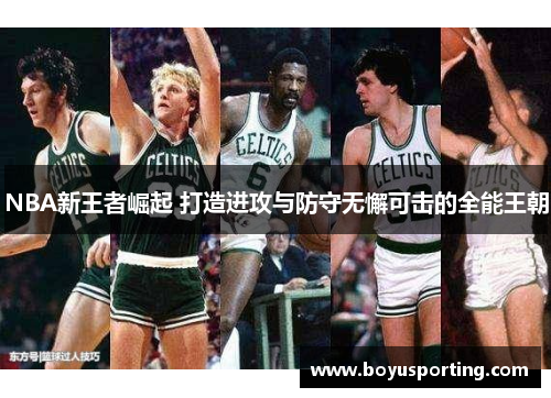 NBA新王者崛起 打造进攻与防守无懈可击的全能王朝
