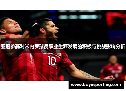 亚冠参赛对米内罗球员职业生涯发展的积极与挑战影响分析
