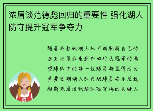 浓眉谈范德彪回归的重要性 强化湖人防守提升冠军争夺力