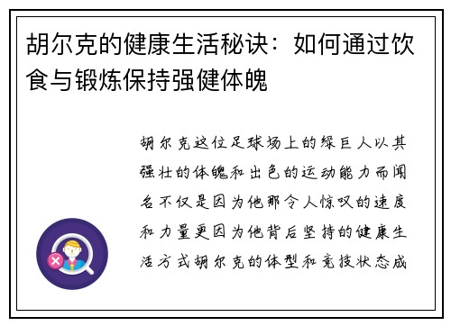 胡尔克的健康生活秘诀：如何通过饮食与锻炼保持强健体魄