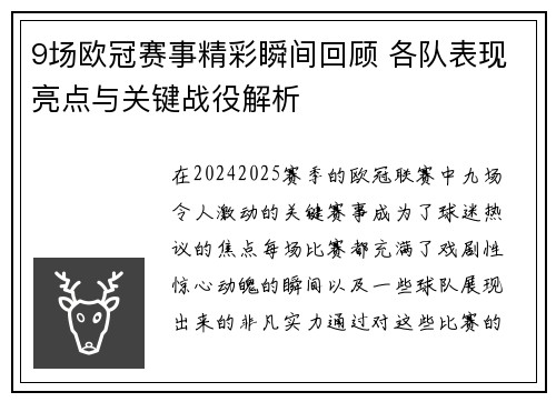 9场欧冠赛事精彩瞬间回顾 各队表现亮点与关键战役解析