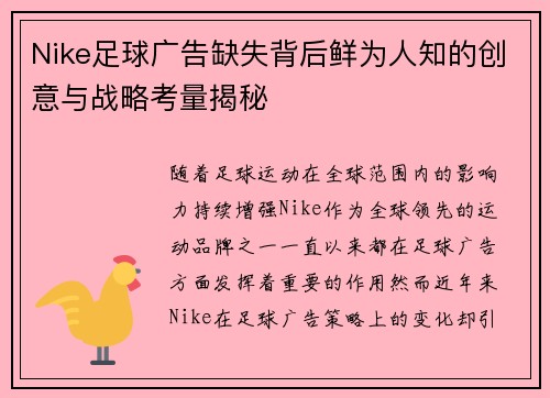 Nike足球广告缺失背后鲜为人知的创意与战略考量揭秘