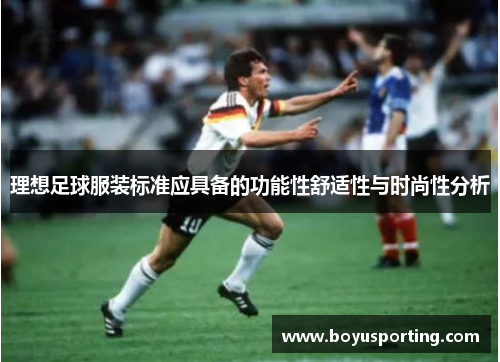 理想足球服装标准应具备的功能性舒适性与时尚性分析