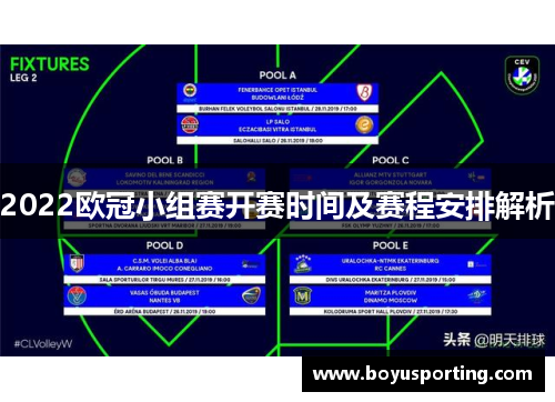 2022欧冠小组赛开赛时间及赛程安排解析