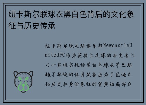 纽卡斯尔联球衣黑白色背后的文化象征与历史传承