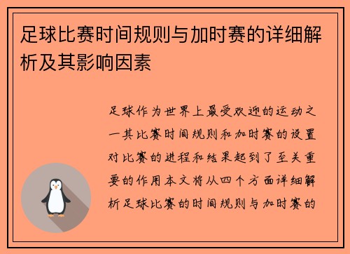 足球比赛时间规则与加时赛的详细解析及其影响因素