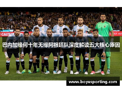 巴内加缘何十年无缘阿根廷队深度解读五大核心原因